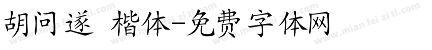 胡问遂 楷体字体转换